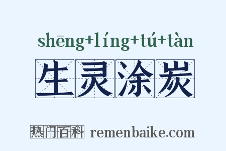 生灵涂炭是什么意思的图片